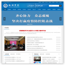 池州学院