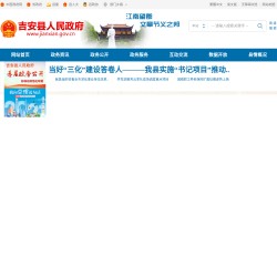 吉安县人民政府网